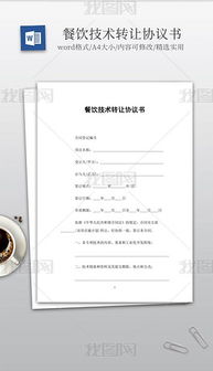 技术转让 文档、模板与服务的全方位解析